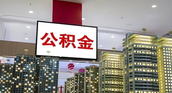 公积金每月可以取多少-肇东公积金代办平台